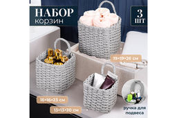 Набор 3 плетеных корзин, 1 корзинка 13*13*20см, 1 корзинка 16*16*23см, 1 корзинка 19*19*26см, серый
