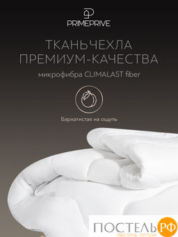 PRIME PRIVE Одеяло CLIMALAST 172х205,1пр.,микрофибра CLIMALAST/микроволокно CLIMALAST  фото 7