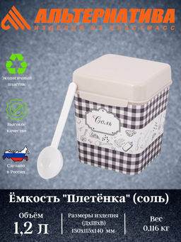 Цена за 2 шт. Ёмкость "Плетёнка" (соль) 1,2л. с ложкой М4832