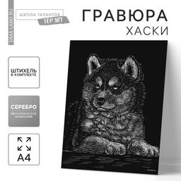Цена за 3 шт. Гравюра «Щенок хаски» с металлическим эффектом «серебро» А4