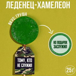 Леденец-хамелеон с предсказанием Тому, кто не служил, вкус: яблоко, 25 г.