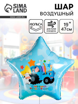 Цена за 2 шт. Воздушный шар фольгированный 19" звезда "Синий трактор, С Днем Рождения!" в инд.уп