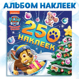 Наклейки новогодние «250 наклеек», книжка 8 стр., Щенячий патруль