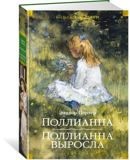 Поллианна. Поллианна выросла (илл. С. Малфорда, Г.У. Тейлора). Портер Э.