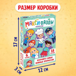 Макси - пазлы «Профессии», 6 пазлов, 18 деталей