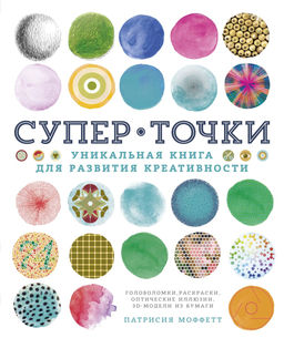 СуперТочки. Уникальная книга для развития креативности (тв.обл.). Моффетт П.