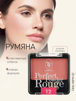 TF Румяна Perfect Powder Rouge тон 12 Робкий румянец