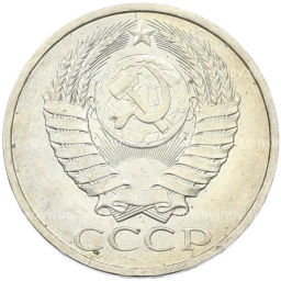 Монета 50 копеек 1984 года