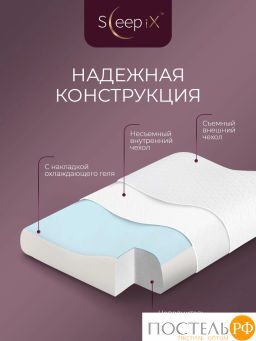 Подушка анатомическая SLEEPIX ДЖУН ЭРГО КУЛ с охл.гелем плстр/пенополиуретан, бел - Sleep ix фото 4