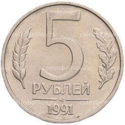 Монета 5 рублей 1991 года ММД (ГКПЧ)