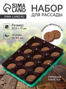 Цена за 2 шт. Набор для рассады: торфяная таблетка d=4.1 см, 12 шт., кассета на 12 ячеек по 40 мл, поддон 20.5×17 см, зелёный, пластик, Экоторф
