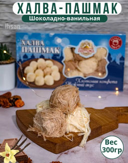 Халва хлопковая Пашмак шоколадно-ванильная, 300гр