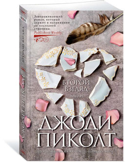 Второй взгляд (мягк/обл.). Пиколт Дж.