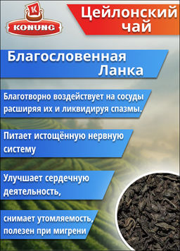 Чай Конунг чёрный Цейлонский Super Pekoe Благословенная Ланка, 500 гр