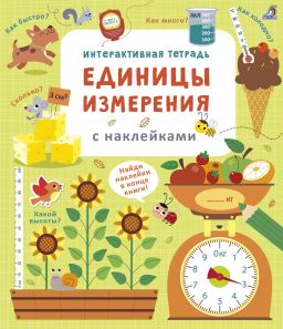 Интерактивная тетрадь. Единицы измерения с наклейками
