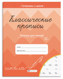 Прописи с заданиями для детей. Серия "Классические прописи" арт. 70127 ПРОПИСИ ДЛЯ ЛЕВШЕЙ /165?205 м
