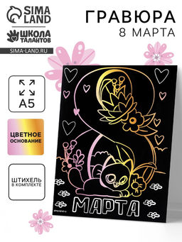 Цена за 2 шт. Гравюра 8 Марта с цветной основой А5