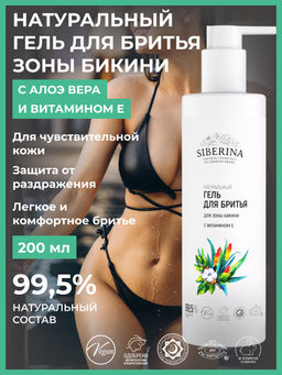 Гель для бритья для зоны бикини с витамином Е