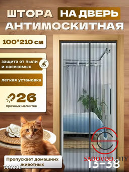 Антимоскитная штора на дверь