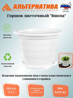 Цена за 2 шт. Горшок цв."Виола" 3,5л. с под. М1339 белый.