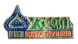 Значок Суздаль центр туризма