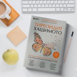 Тиреоидит Хашимото. Как понять глубинную причину заболевания и остановить разрушение щитовидной железы