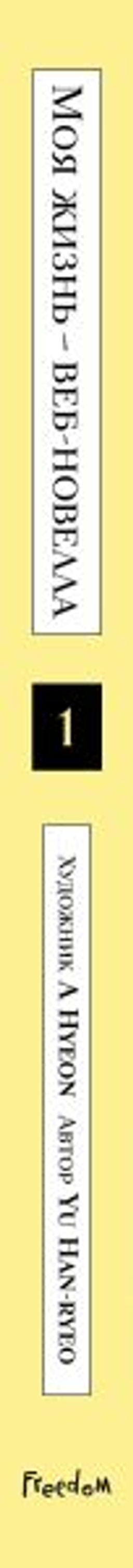 Моя жизнь веб-новелла. Том 1