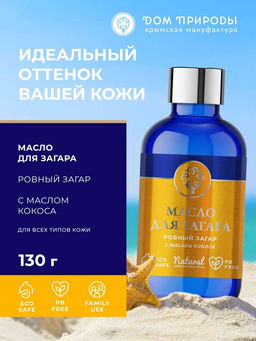 Масло для загара Ровный загар с маслом кокоса, 130г