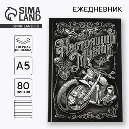 Ежедневник А5, 80 листов, недатированный, в твердой обложке Настоящий мужик