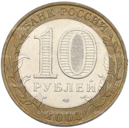 Монета 10 рублей 2003 года СПМД Древние города России  Псков