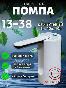 Электрическая помпа для быстрой подачи воды из бутылей