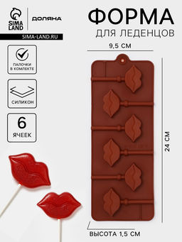 Цена за 3 шт. Форма для леденцов Доляна Поцелуй, силикон, 24?9.4?1.5 см, 6 ячеек (4?2.4 см), с палочками, коричневая