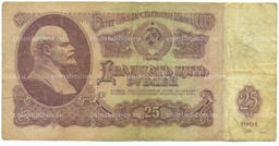 Банкнота 25 рублей 1961 года