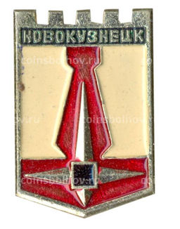 Значок Новокузнецк