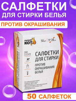 Салфетки для стирки против окрашивания белья 11х28см 50шт. 106914