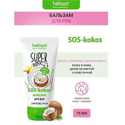 БК Super Puper Бальзам для рук (SOS-kokos), 75 мл - Белорэк фото 2