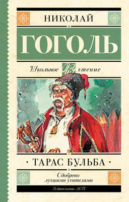 Тарас Бульба