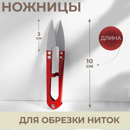 Цена за 5 шт. Ножницы для обрезки ниток, 10 см, МИКС
