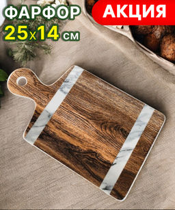 Доска сервировочная Wood&Marble, 25х14 см