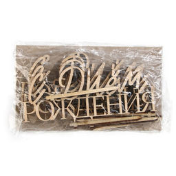 Цена за 5 шт. Топпер для торта «С Днём Рождения», деревянный, 100х422