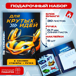 Подарочный набор «Для крутых идей», блок бумаги 30 л, ручка синяя паста 1.0 мм и 5 шт. наклеек