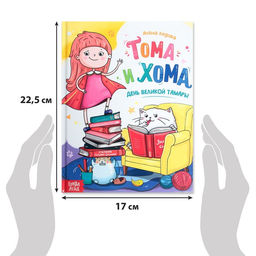 Цена за 4 шт. Книга в твёрдом переплёте «Тома и Хома. День великой Тамары», 32 стр.