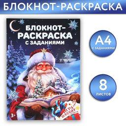 Блокнот детский, А4, 8 листов, с заданиями и раскраской «Дед Мороз»