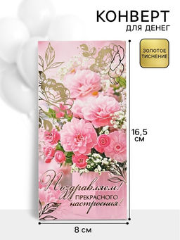 Цена за 10 шт. Конверт для денег Поздравляем!, 16.5?8 см