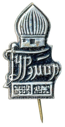 Значок Усыпальница Гур-Эмир в Самарканде