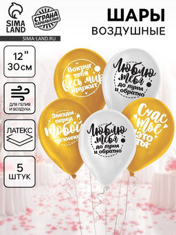 Цена за 4 шт. Воздушные шары латексные 12" «Комплименты любимой», 5 шт.