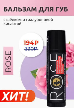 Rose бальзам для губ с шёлком и гиалуроновой кислотой 5гр