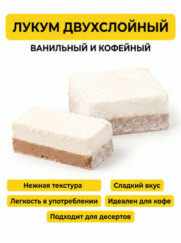 Лукум Бековский двухслойный 2 кг