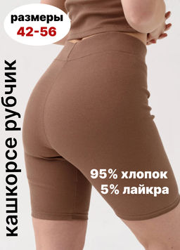 Велосипедки "рубчик" "Кашкорсе" 95% хлопок 5% лайкра