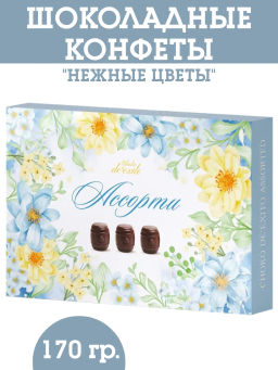Нежные цветы (81) Ассорти DeExito набор конфет вес 170 г (Альфа)